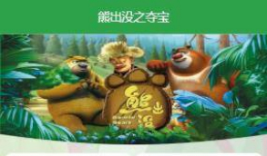 【熊出没之夺宝区块链】宠物之熊出没之夺宝联盟全新UI二开区块系统源码 带有安装说明