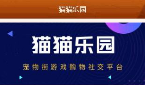 【修复版宠物区块系统】2020猫猫乐园最新宠物猫区块链升级版超完整源码 站长亲测感觉很不错的一套源码